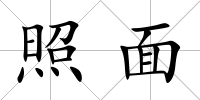 照面