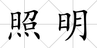 照明