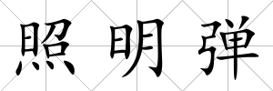 照明彈