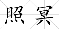 照冥
