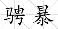 騁暴