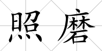 照磨