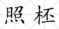 照柸