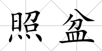 照盆