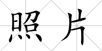照片
