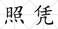 照憑