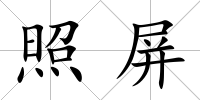 照屏