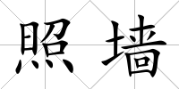 照墻