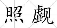 照覷