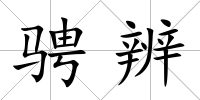騁辨