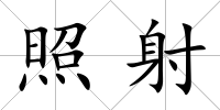 照射