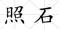 照石