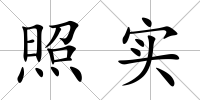 照實