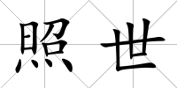 照世