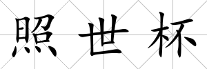 照世杯