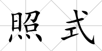 照式