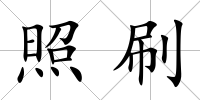 照刷