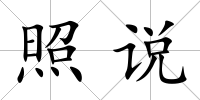 照說