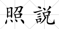 照説