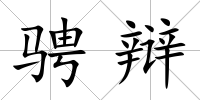 騁辯