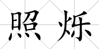 照爍