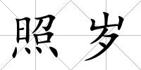 照歲