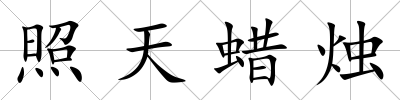 照天蠟燭