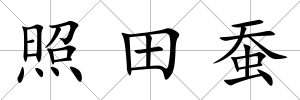 照田蠶