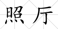 照廳