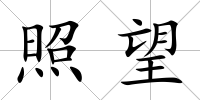照望