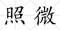 照微