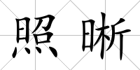 照晰