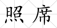 照席