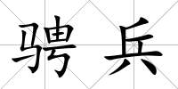 騁兵