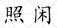 照閑