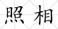 照相