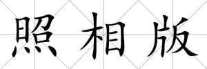 照相版