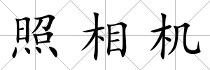 照相機