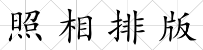 照相排版