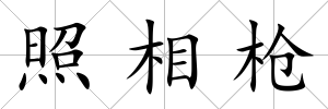 照相槍