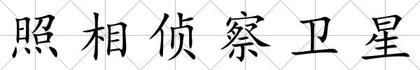 照相偵察衛星