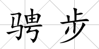 騁步