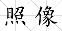 照像