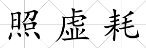 照虛耗