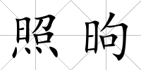 照昫