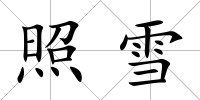 照雪