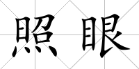 照眼