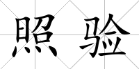 照驗