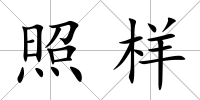 照樣