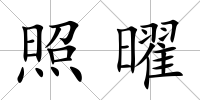 照曜